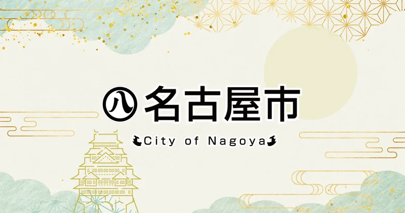 名古屋市ごみ処理工場見学会 鳴海工場（www.city.nagoya.jp の告知画像）