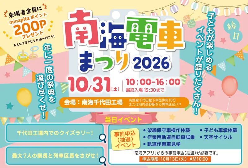 南海電車まつり2026（南海電鉄 千代田工場）（www.nankai.co.jp の告知画像）
