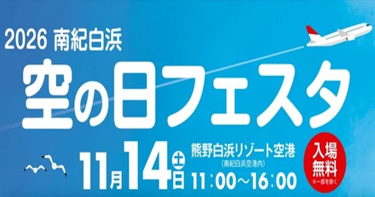 南紀白浜 空の日フェスタ（www.soranohi.net の告知画像）