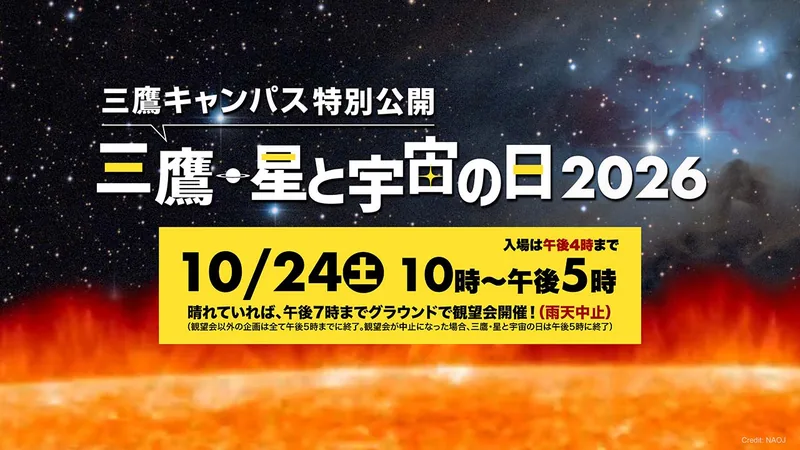 三鷹・星と宇宙の日（www.nao.ac.jp の告知画像）