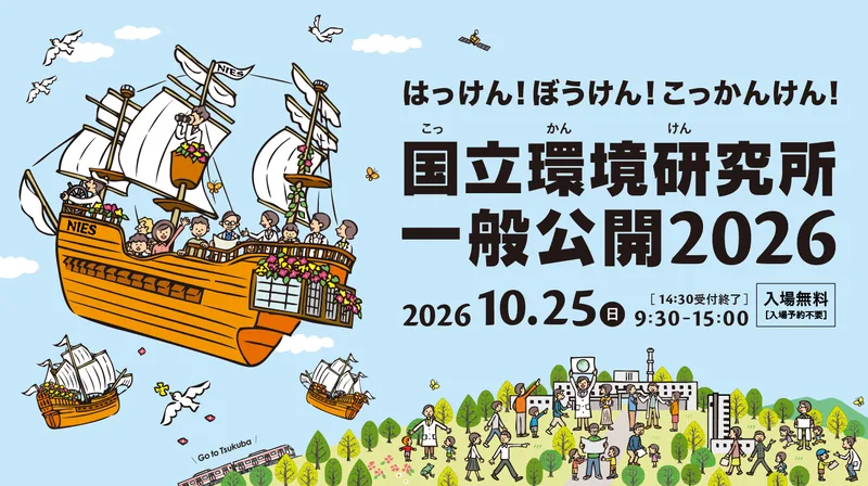 国立環境研究所一般公開（openhouse.nies.go.jp の告知画像）