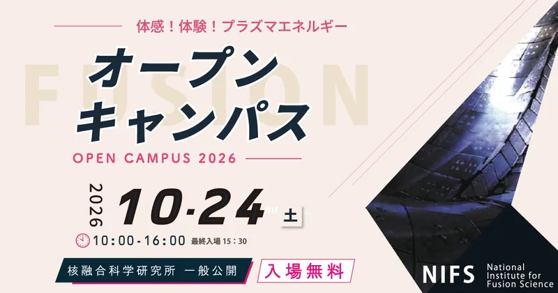核融合科学研究所 オープンキャンパス「体感！体験！プラズマエネルギー」（www.nifs.ac.jp の告知画像）