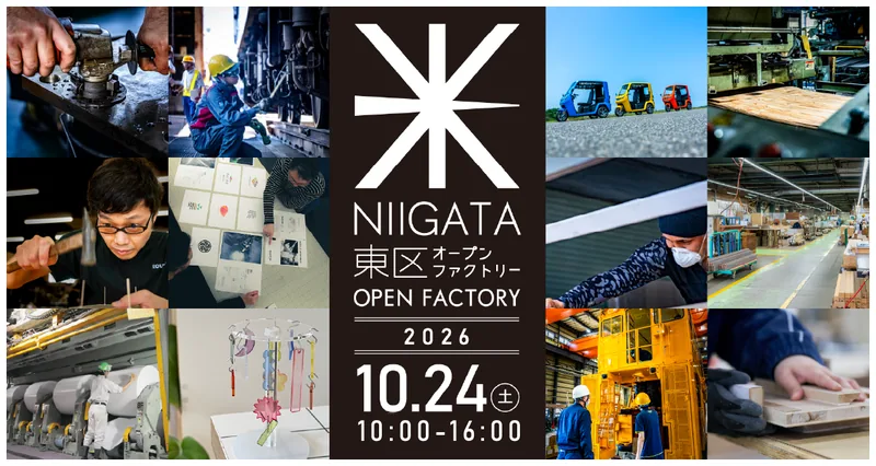 新潟市東区オープンファクトリー2026（higashi-of.niigata.jp の告知画像）