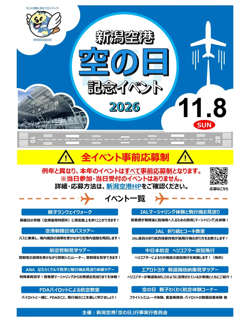 新潟空港「空の日」記念イベント2026 の告知ポスター（niigata-airport-building.jp）