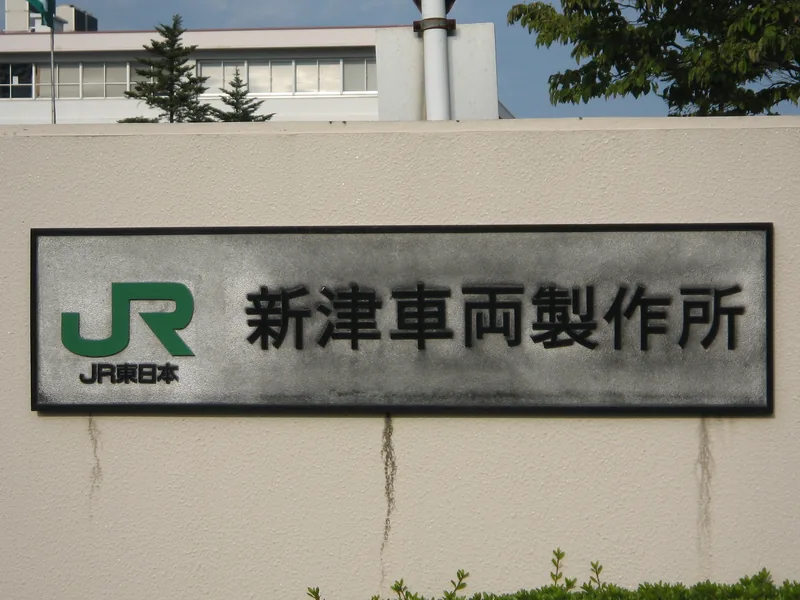 イメージ：総合車両製作所 新津事業所