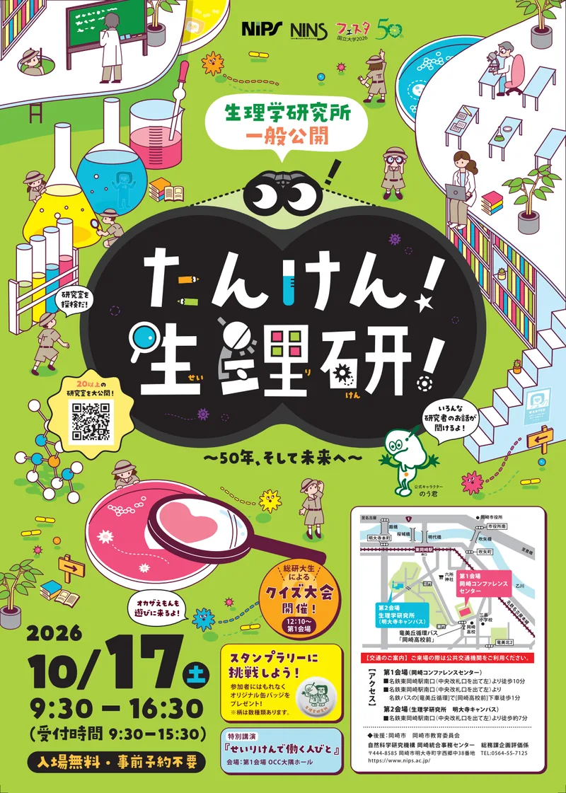 たんけん！生理研！（生理学研究所 一般公開）（www.nips.ac.jp の告知画像）
