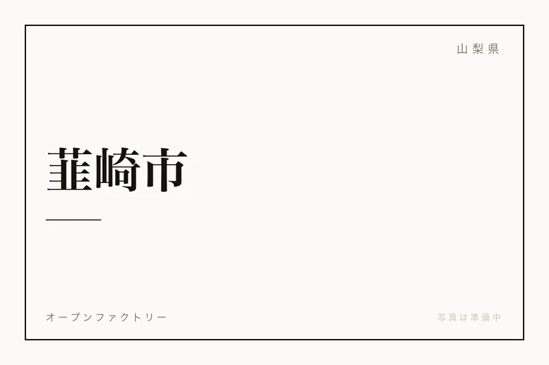 イメージ：韮崎市の願成寺 山門（ウィキメディア・コモンズ）
