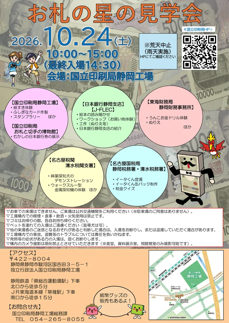 「お札の星の見学会」の告知チラシ。お札を背景に、2026年10月24日（土）10:00〜15:00、会場は国立印刷局静岡工場と書かれ、紙すき体験や麻薬探知犬のデモンストレーションなどの出展が並んでいる