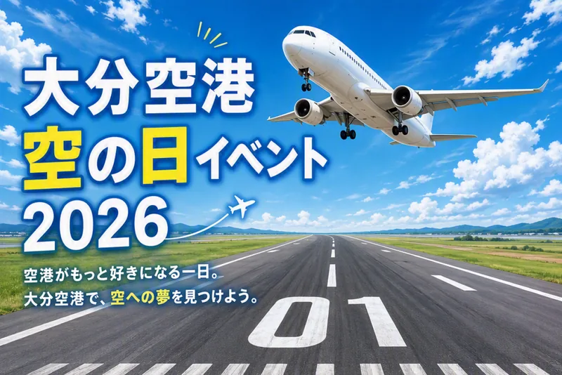 空の日 in 大分（大分空港）（oita-airport.jp の告知画像）