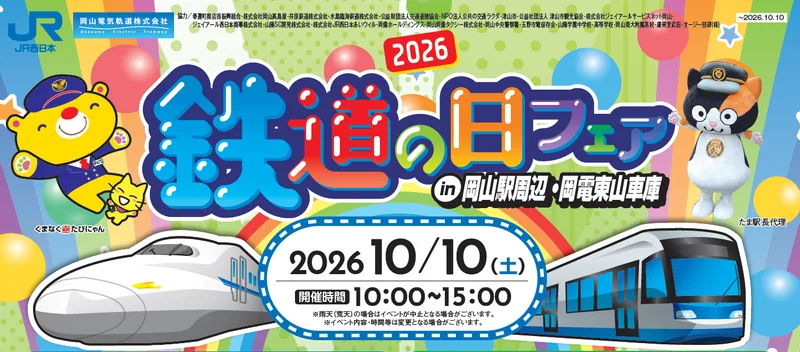 2026 鉄道の日フェア（岡電 東山車庫）（okayama-kido.co.jp の告知画像）