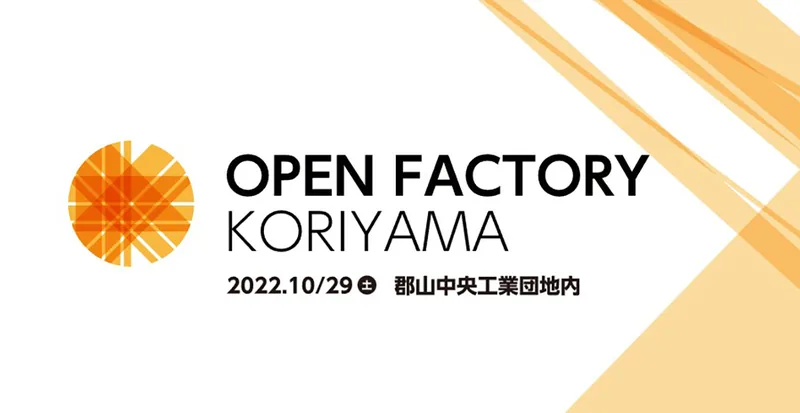 OPEN FACTORY KORIYAMA（of-koriyama.jp の告知画像）