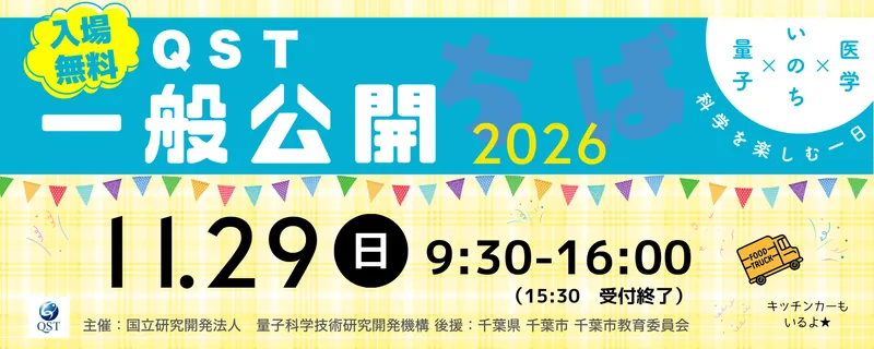 QST 千葉地区一般公開（www.qst.go.jp の告知画像）