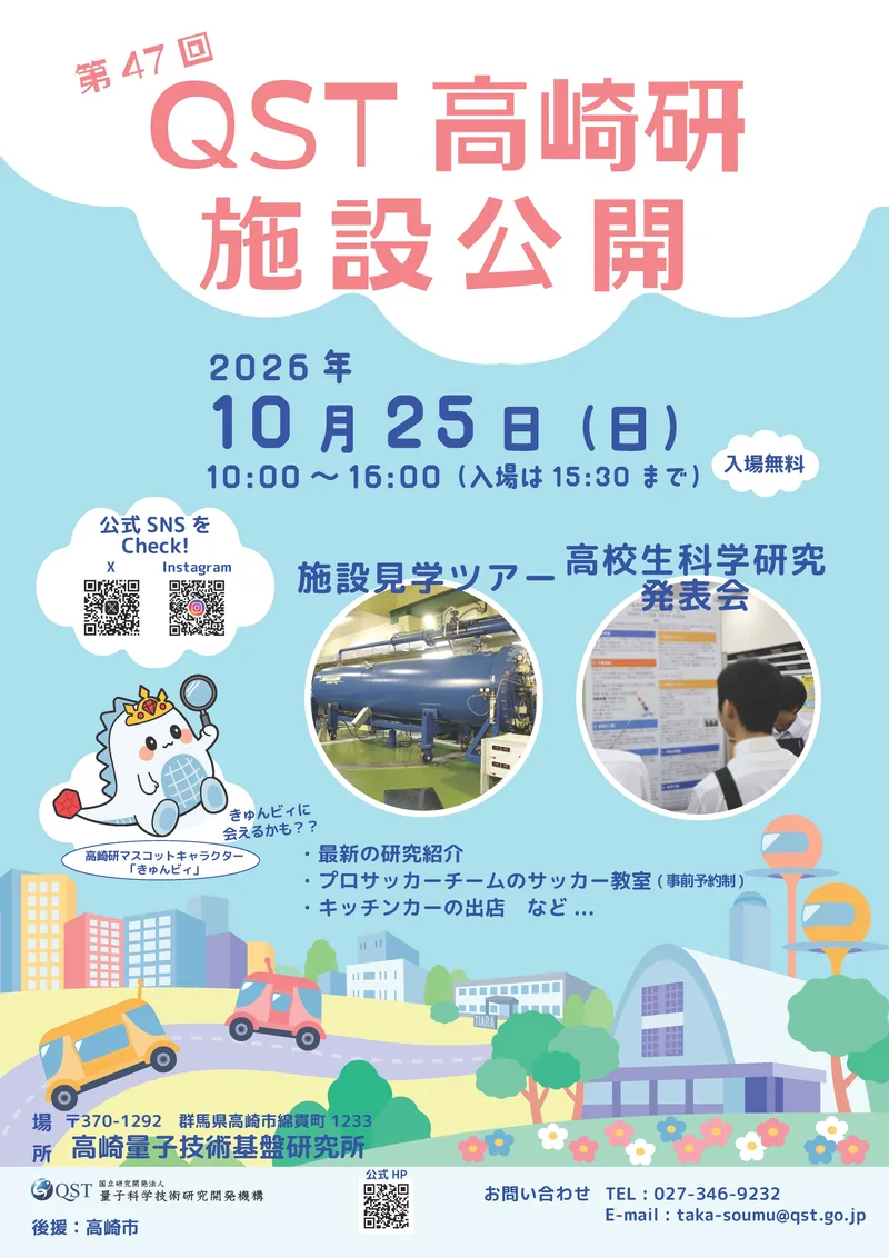QST高崎量子技術基盤研究所 施設公開（www.qst.go.jp の告知画像）