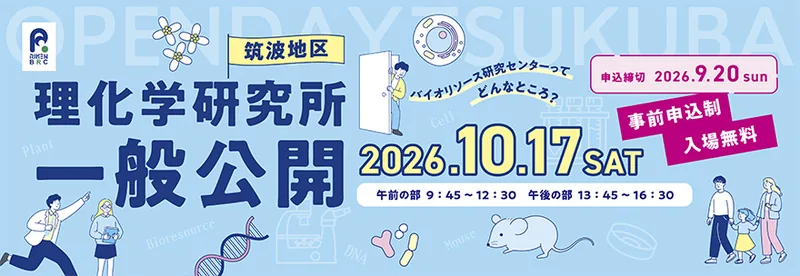 理化学研究所 筑波地区一般公開(www.riken.jp の告知画像)