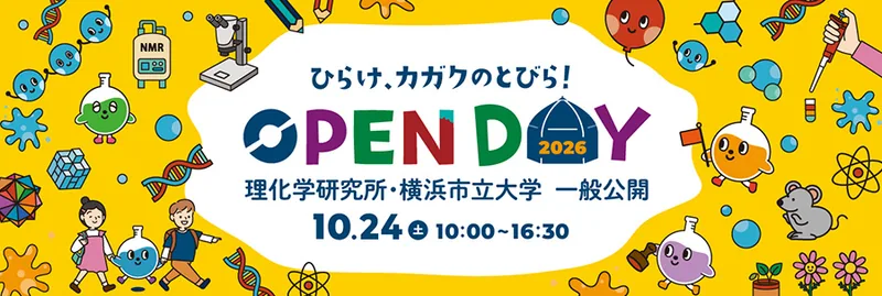 理化学研究所・横浜市立大学 一般公開(横浜・鶴見)(www.riken.jp の告知画像)