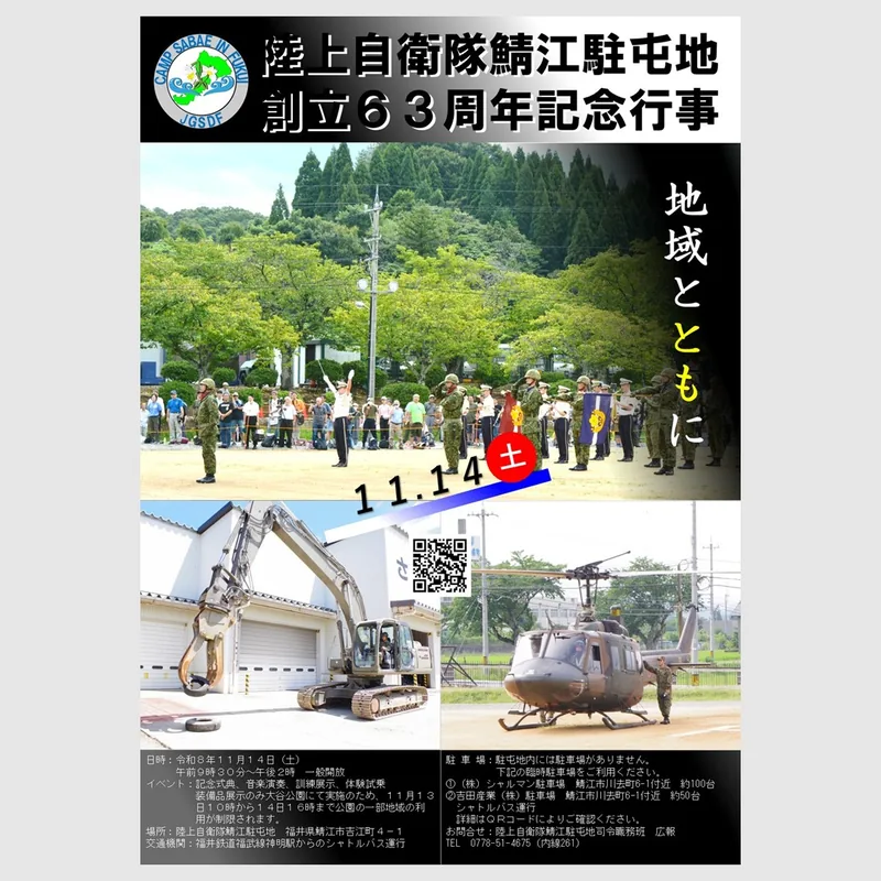 鯖江駐屯地創立63周年記念行事の告知ポスター