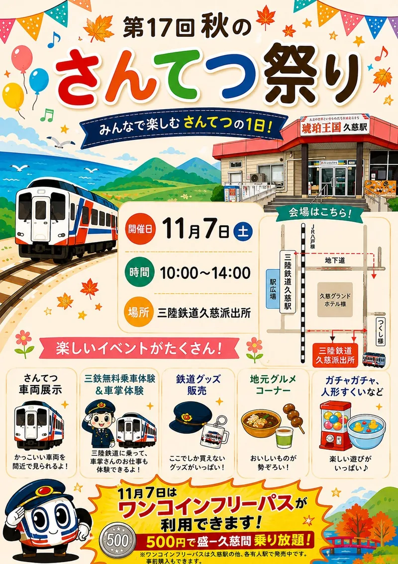 第17回 秋のさんてつ祭り（三陸鉄道 久慈派出所）（www.sanrikutetsudou.com の告知画像）