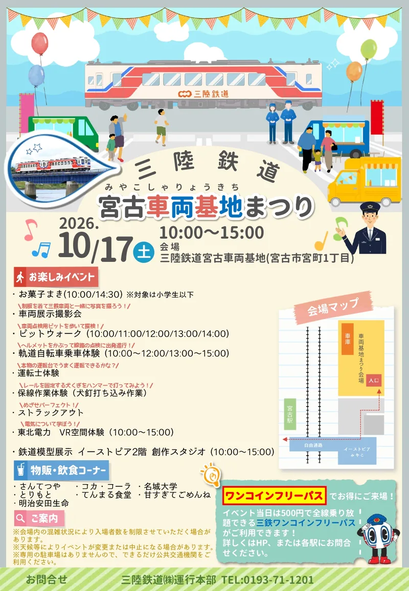 三陸鉄道 宮古車両基地まつり（www.sanrikutetsudou.com の告知画像）