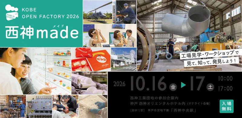 西神made -KOBE OPEN FACTORY- 2026(seishin-openfactory.jp の告知画像)