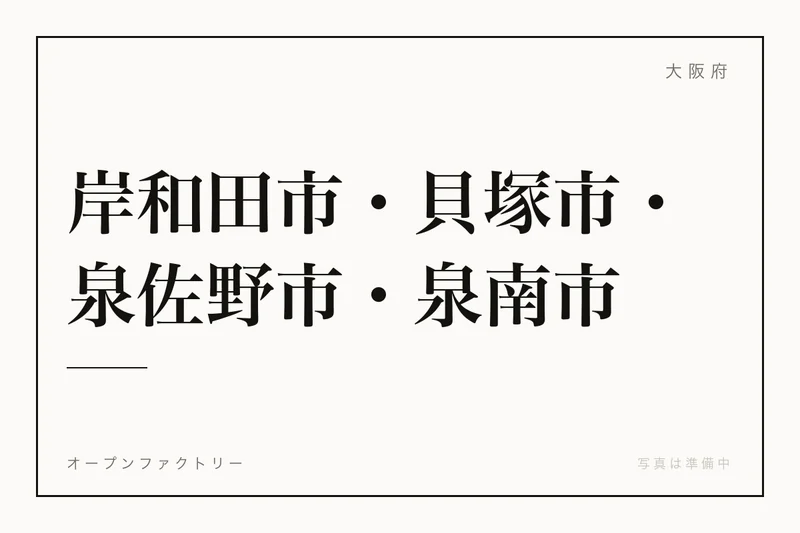イメージ：岸和田城（ウィキメディア・コモンズ）