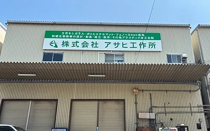 アサヒ工作所の工場。参加する9工場のひとつ（factory-souls.fun の写真）