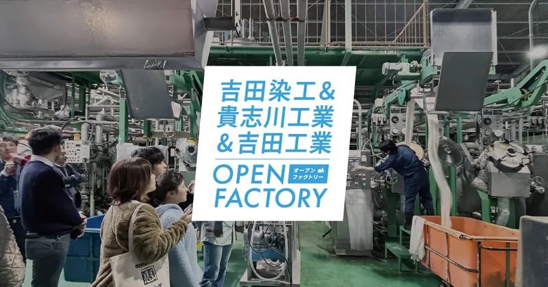 ソメカラ オープンファクトリー2026（吉田染工・貴志川工業・吉田工業）（openfactory.yoshidasenko.co.jp の告知画像）