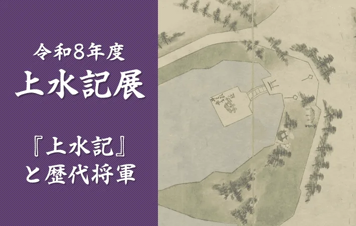 上水記展『上水記』と歴代将軍（東京都水道歴史館 秋の特別企画展）（www.suidorekishi.jp の告知画像）