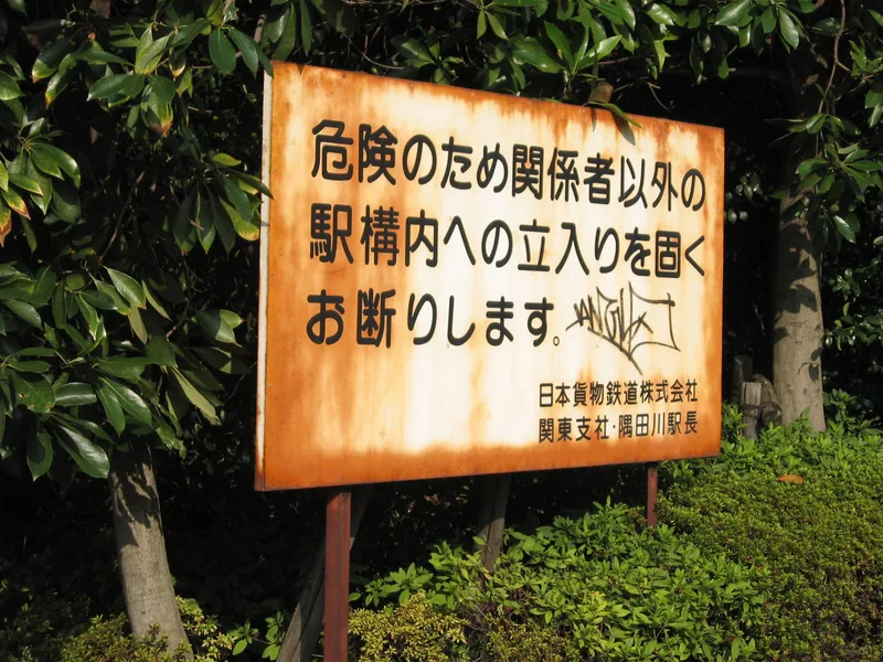 イメージ：JR貨物 隅田川駅
