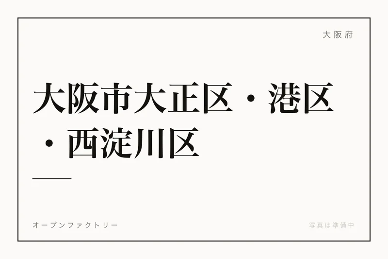 イメージ：大阪鉄工所 桜島工場（昔の写真）（ウィキメディア・コモンズ）