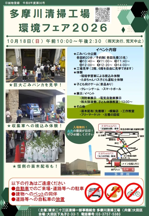 多摩川清掃工場 環境フェア（www.union.tokyo23-seisou.lg.jp の告知画像）