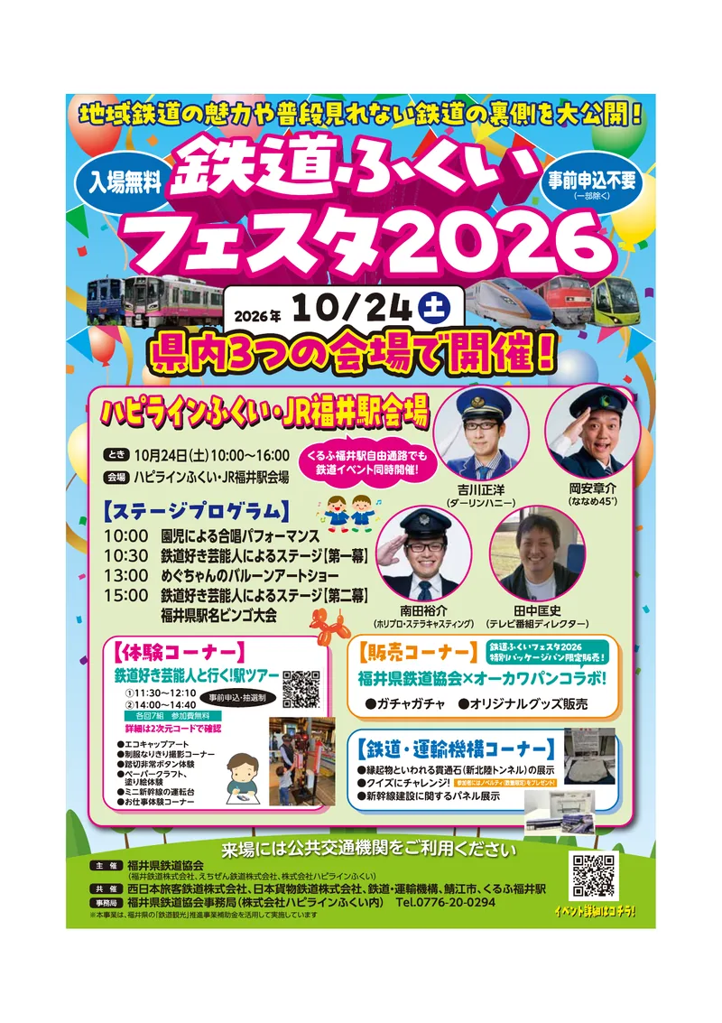 鉄道ふくいフェスタ2026（JR貨物 南福井駅ほか）（f-tetsukyo.movabletype.io の告知画像）
