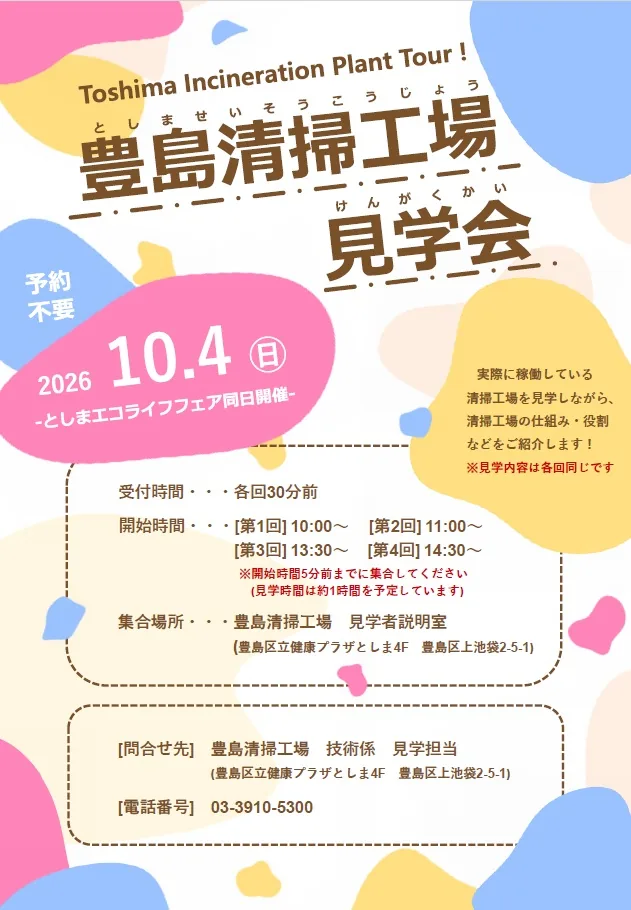 豊島清掃工場見学会（としまエコライフフェア同時開催）（www.union.tokyo23-seisou.lg.jp の告知画像）