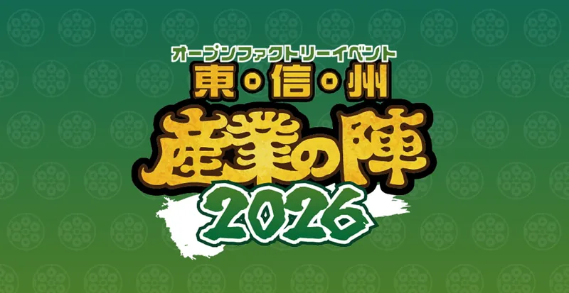 東信州産業の陣2026（sangyo-no-jin.jp の告知画像）