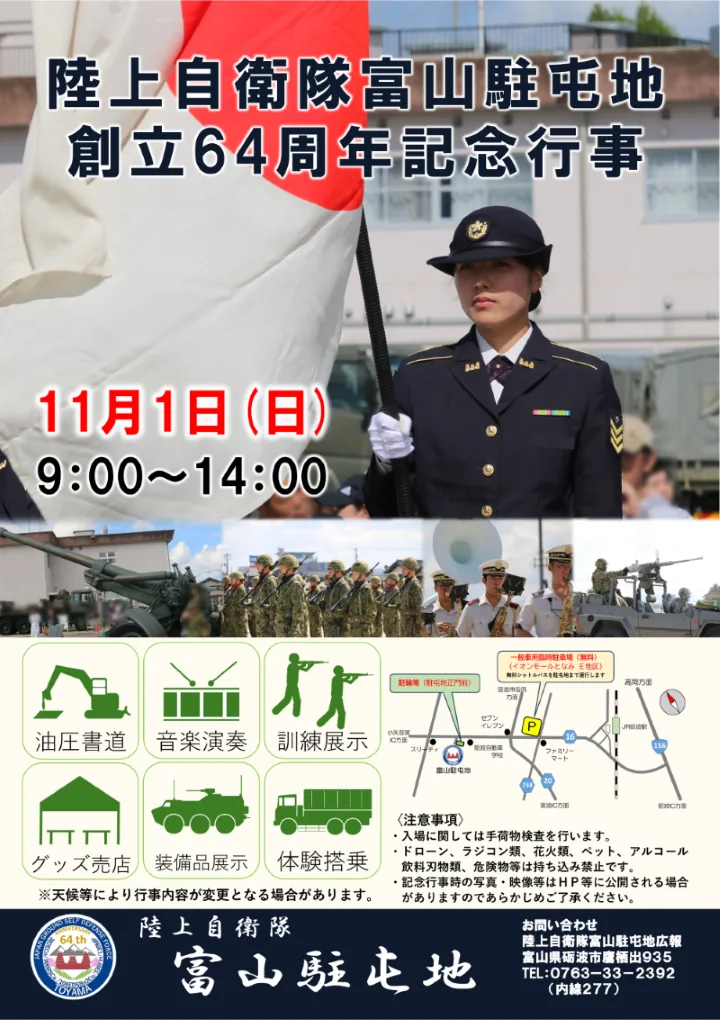 富山駐屯地創立64周年記念行事の告知ポスター