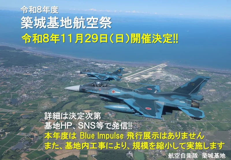 築城基地航空祭 2026（www.mod.go.jp の告知画像）