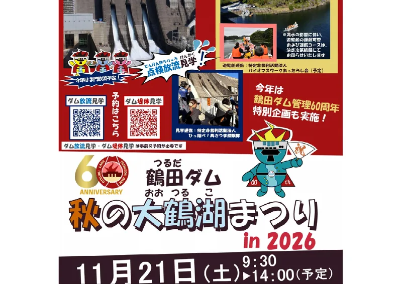 「鶴田ダム 秋の大鶴湖まつり in 2026」の告知チラシ。3門から放流する堤体の写真と、遊覧船・堤体見学の案内、開催日時が入っている