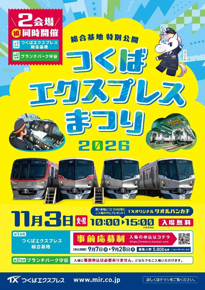 つくばエクスプレスまつり 2026(www.mir.co.jp の掲載資料の画像)