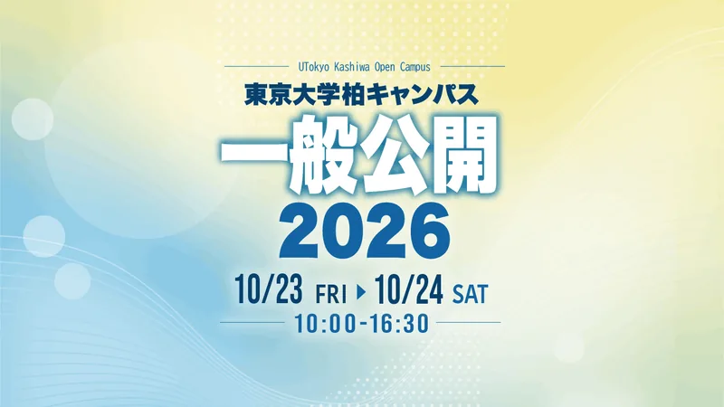 東京大学柏キャンパス一般公開（www.kashiwa.u-tokyo.ac.jp の告知画像）