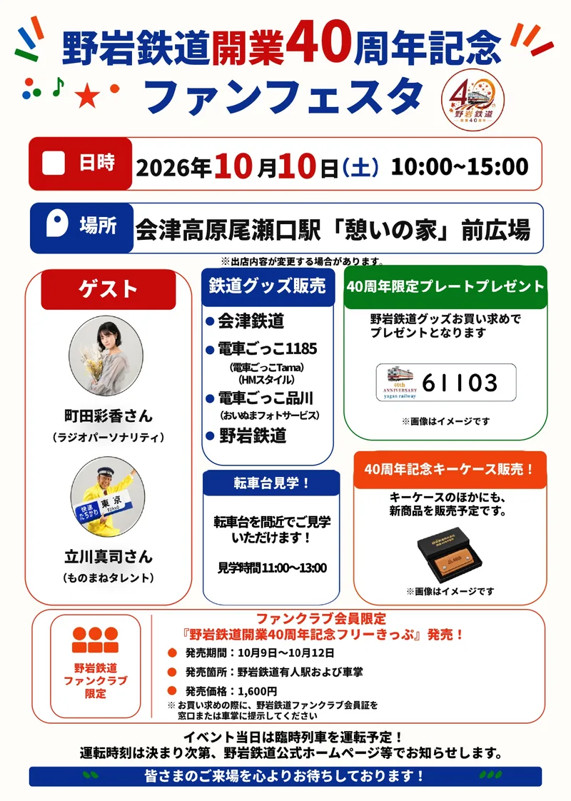 野岩鉄道開業40周年記念 ファンフェスタ（www.yagan.co.jp の告知画像）