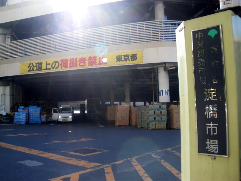 東京都中央卸売市場 淀橋市場の建物と、青果を運ぶ場内の様子