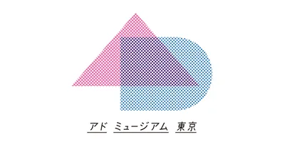 アドミュージアム東京（www.admt.jp の告知画像）