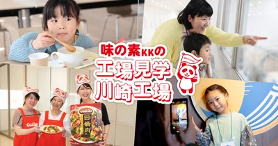 味の素(株)川崎工場（www.ajinomoto.co.jp の告知画像）