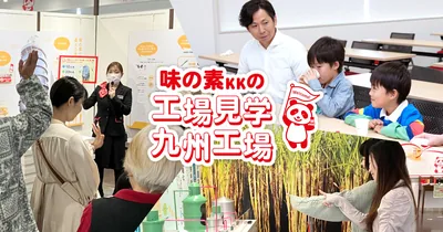 味の素株式会社九州工場（www.ajinomoto.co.jp の告知画像）