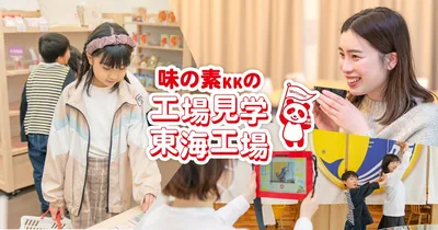 味の素 東海工場（www.ajinomoto.co.jp の告知画像）