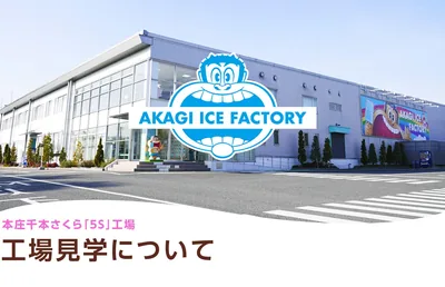 赤城乳業株式会社 本庄千本さくら『5S』工場（www.akagi.com の掲載画像）