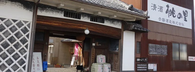 赤磐酒造 酒蔵見学（赤磐市）（akaiwa.co.jp の掲載画像）