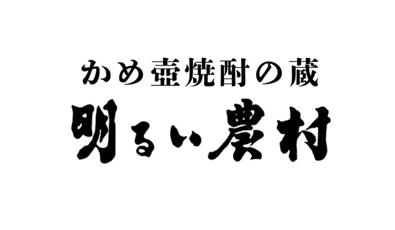 霧島町蒸留所「明るい農村」蔵見学（akarui-nouson.jp の告知画像）