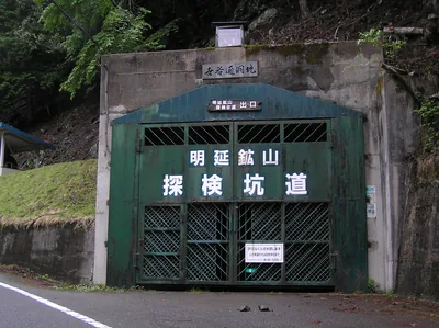 明延鉱山 坑道跡の見学（養父市）（ウィキメディア・コモンズ）