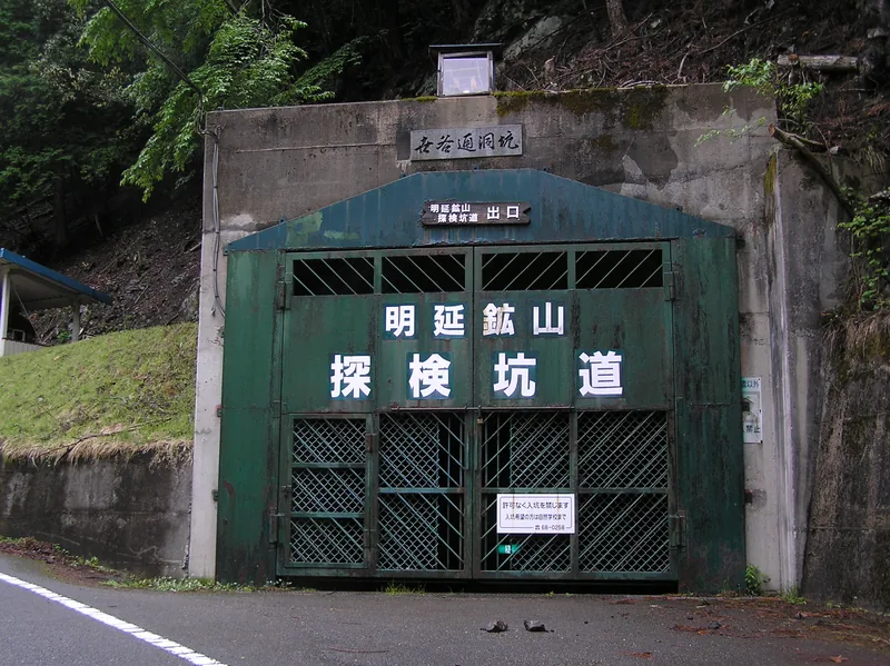 明延鉱山 坑道跡の見学（養父市）（ウィキメディア・コモンズ）