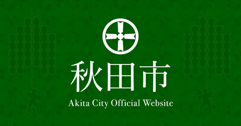 秋田市上下水道局 水の学習館（仁井田浄水場）（www.city.akita.lg.jp の告知画像）